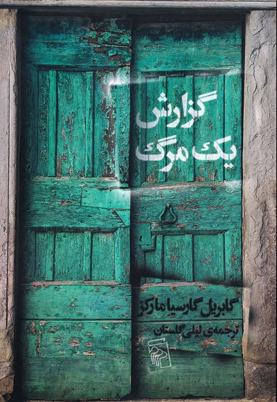 گزارش یک مرگ
